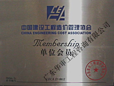 中國造價管理協(xié)會單位會員